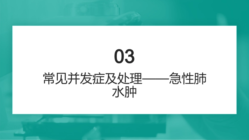 电除颤技术操作并发症的预防及处理_第10页