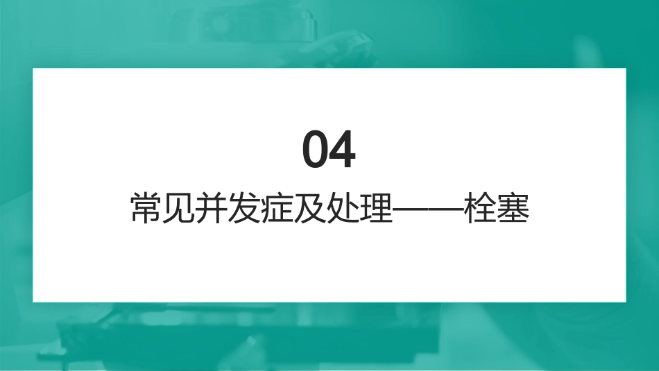 电除颤技术操作并发症的预防及处理_第13页