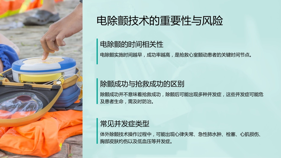 电除颤技术操作并发症的预防及处理_第5页