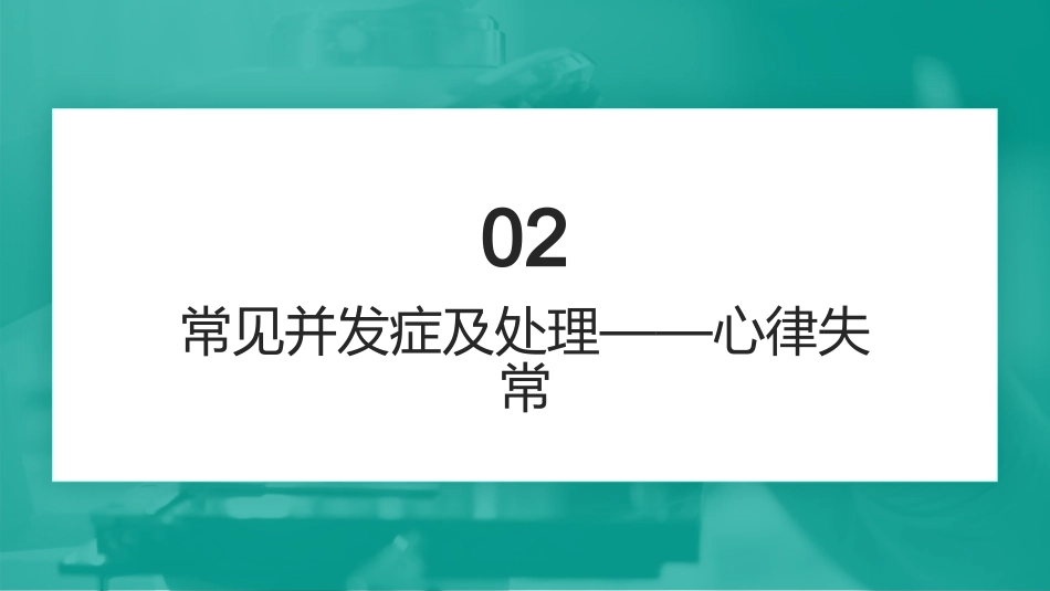 电除颤技术操作并发症的预防及处理_第6页