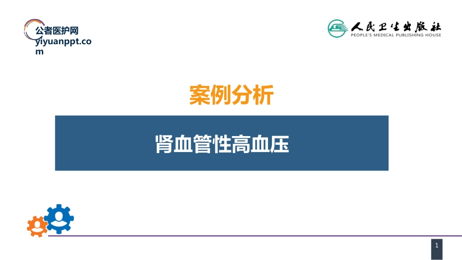 第五十四章案例分析-肾血管性高血压_第1页