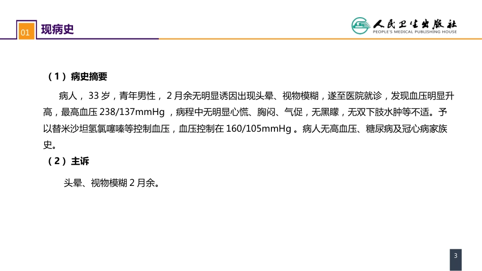 第五十四章案例分析-肾血管性高血压_第3页