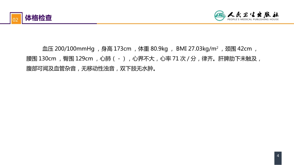 第五十四章案例分析-肾血管性高血压_第4页