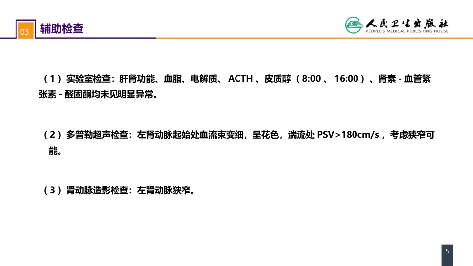 第五十四章案例分析-肾血管性高血压_第5页