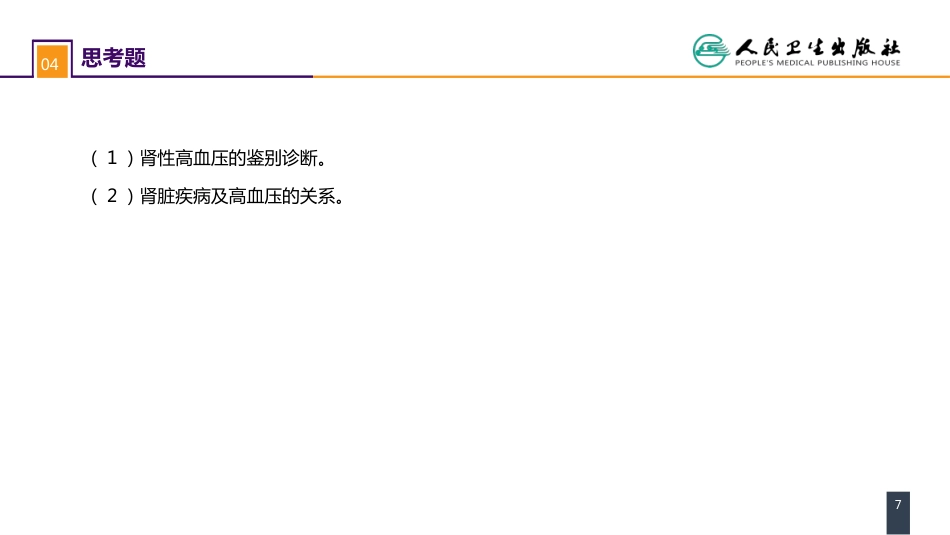 第五十四章案例分析-肾血管性高血压_第7页