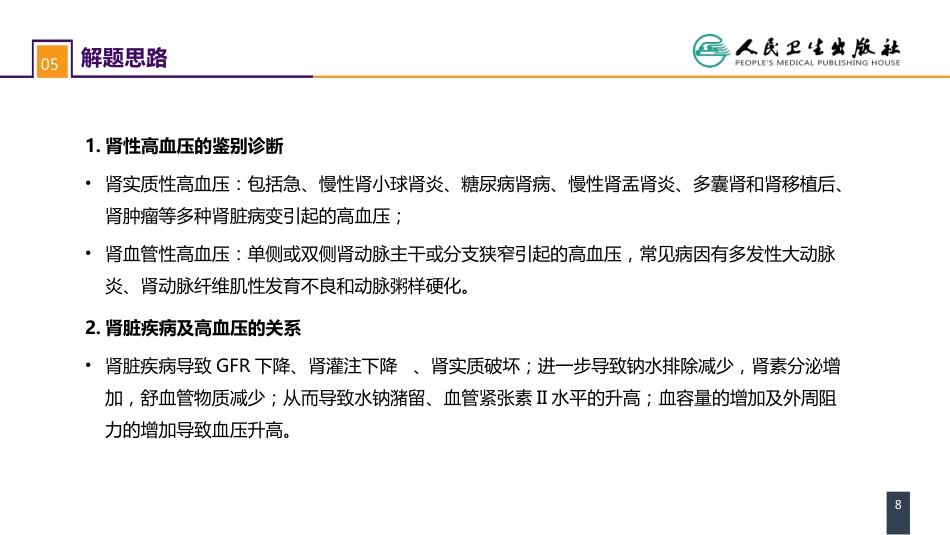 第五十四章案例分析-肾血管性高血压_第8页