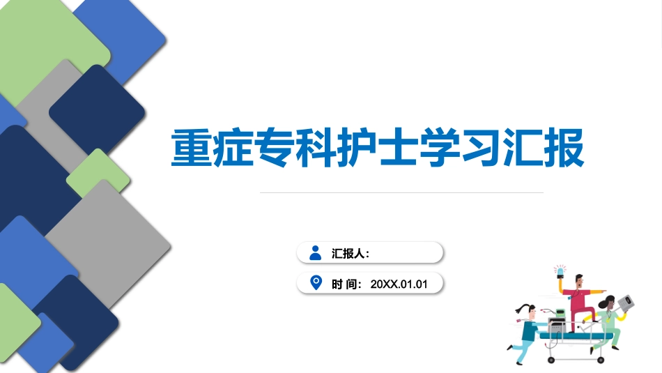 重症专科护士学习汇报_第1页