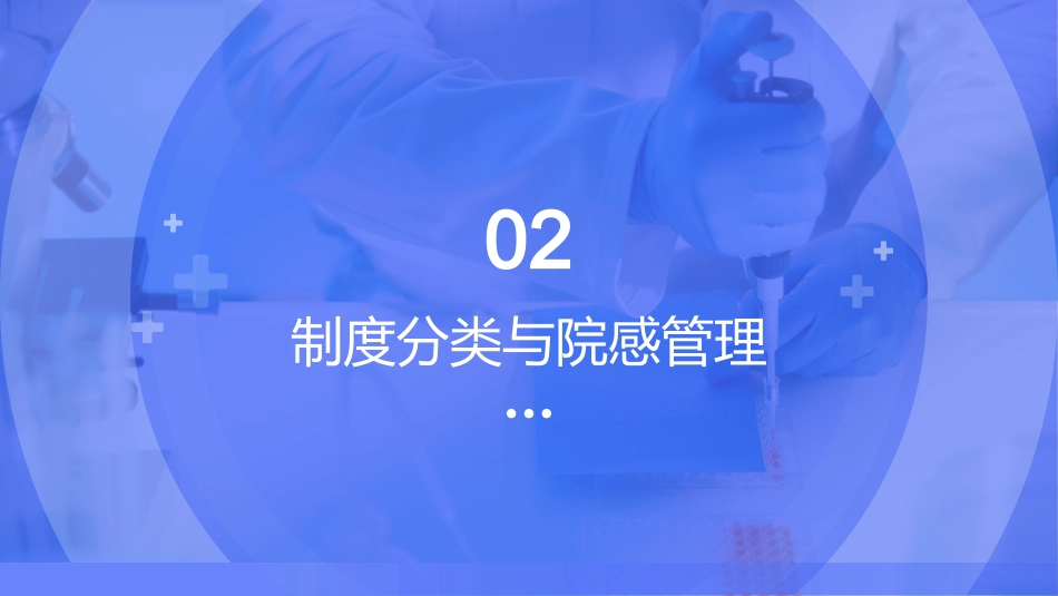 科学防控·守护安全——感染预防与控制专题培训_第9页