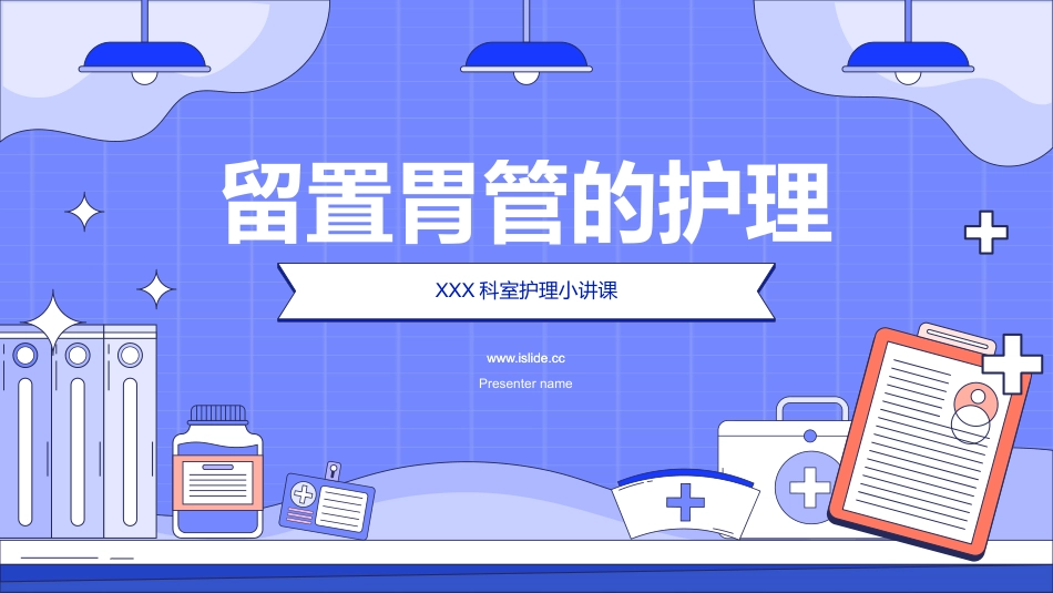 留置胃管的护理_第1页
