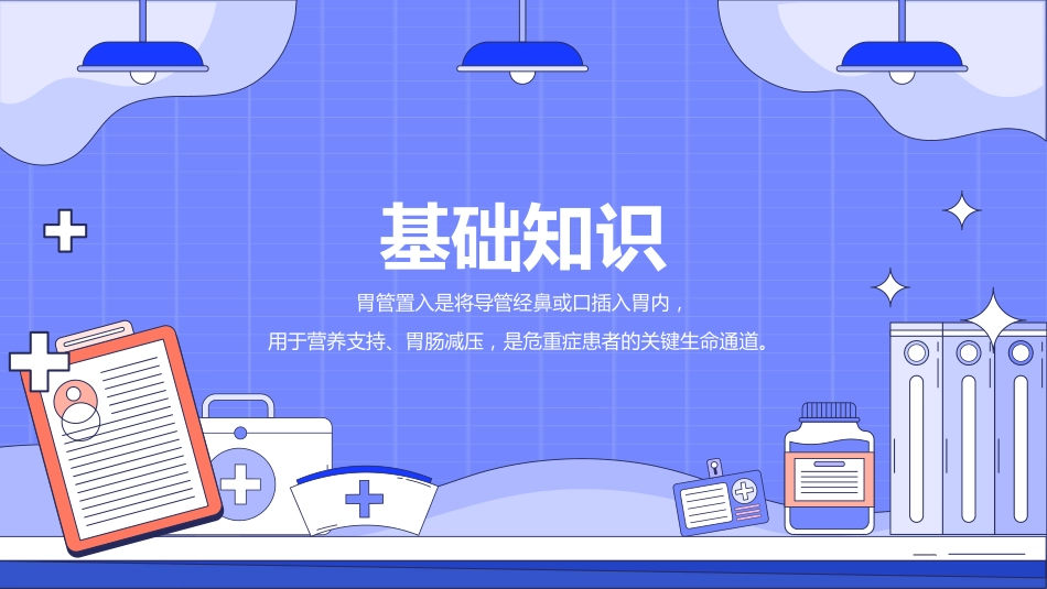 留置胃管的护理_第3页