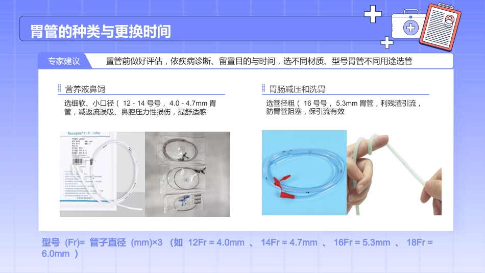 留置胃管的护理_第8页