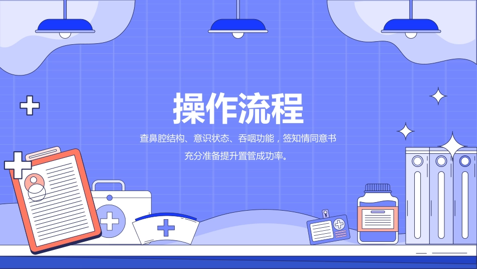 留置胃管的护理_第9页