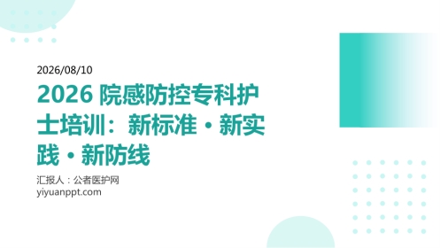 2026院感防控专科护士培训：新标准·新实践·新防线
