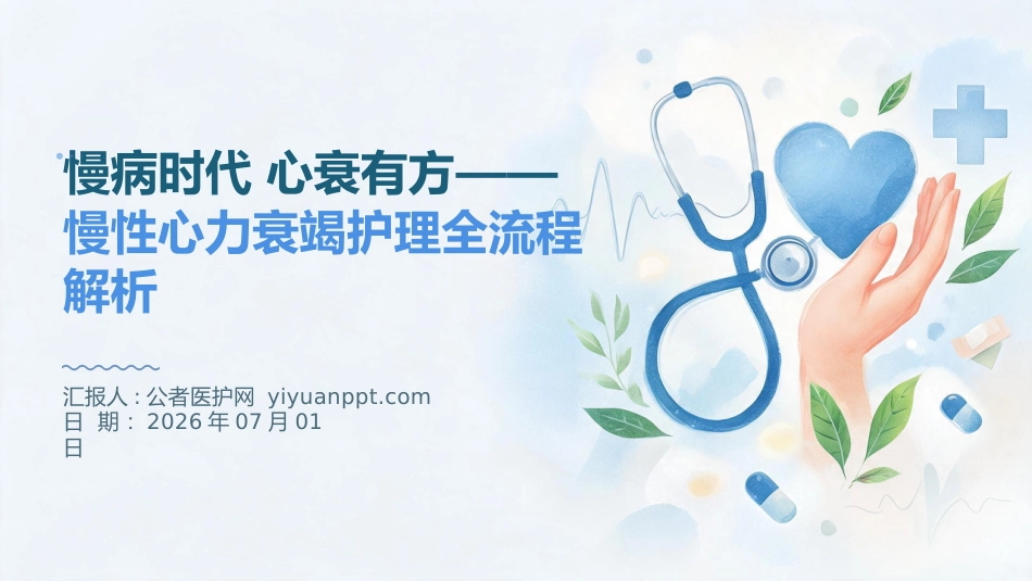 慢病时代 心衰有方——慢性心力衰竭护理全流程解析_第1页