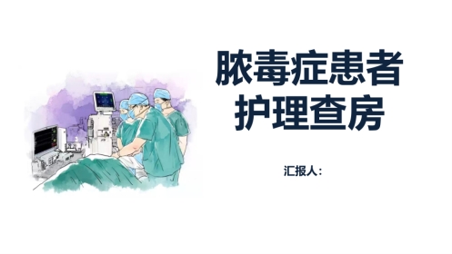 脓毒症患者护理查房