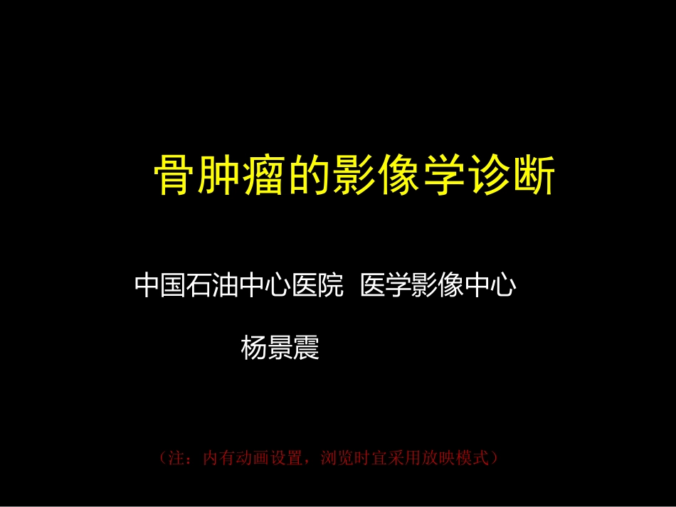 骨肿瘤影像学诊断_第1页
