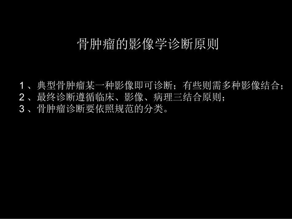 骨肿瘤影像学诊断_第3页