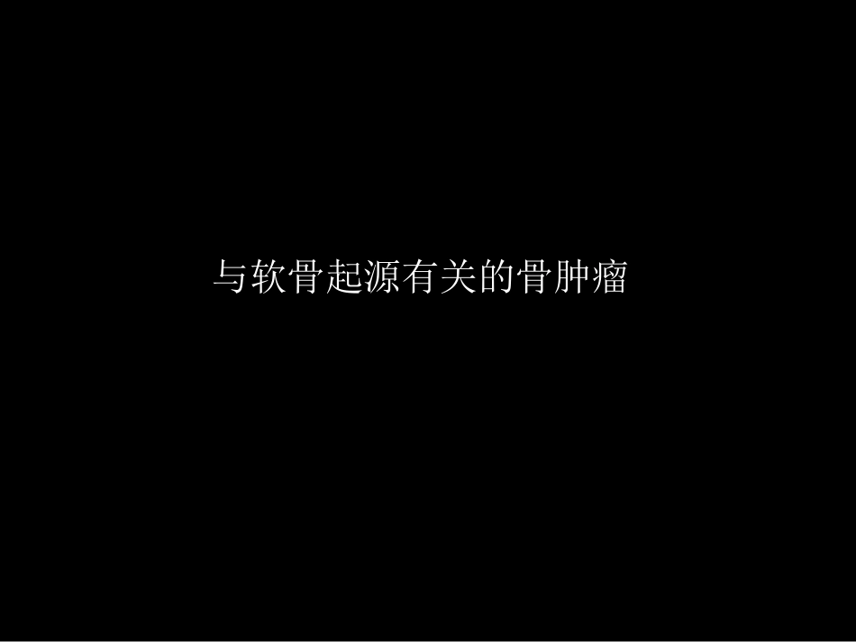 骨肿瘤影像学诊断_第4页