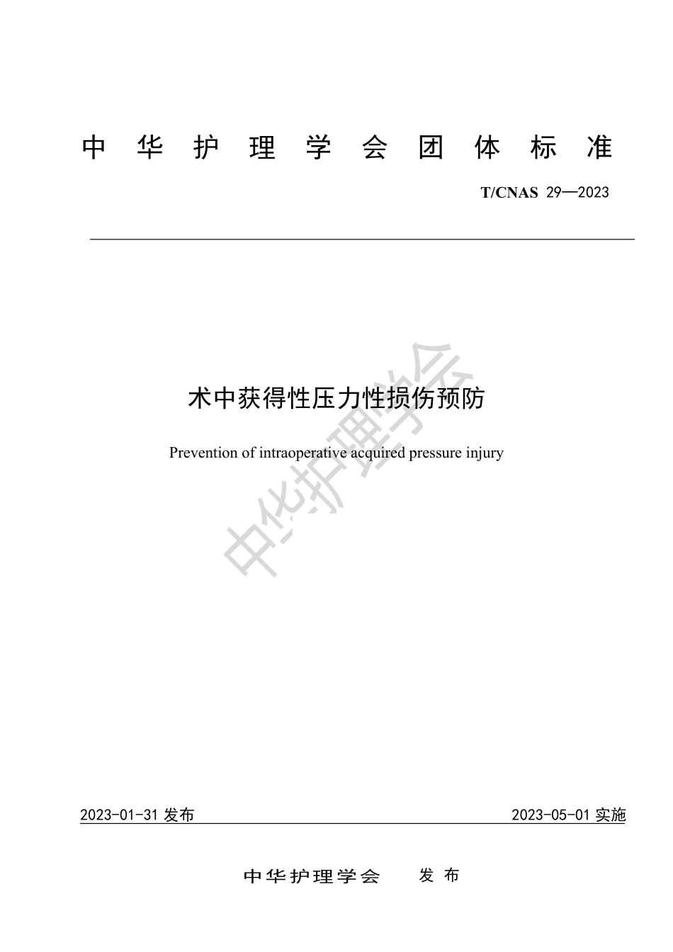 术中获得性压力性损伤预防_第1页