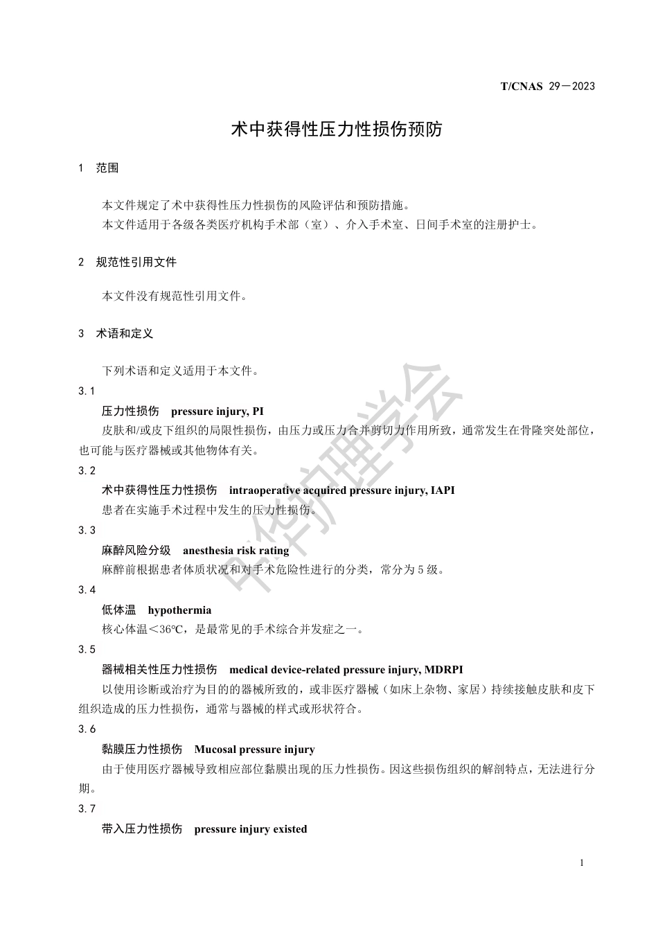 术中获得性压力性损伤预防_第3页