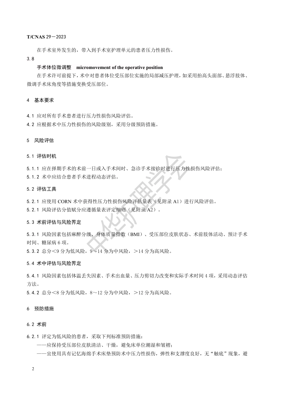 术中获得性压力性损伤预防_第4页