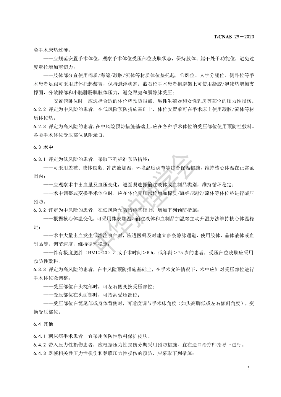术中获得性压力性损伤预防_第5页