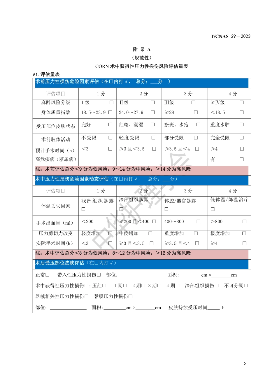 术中获得性压力性损伤预防_第7页