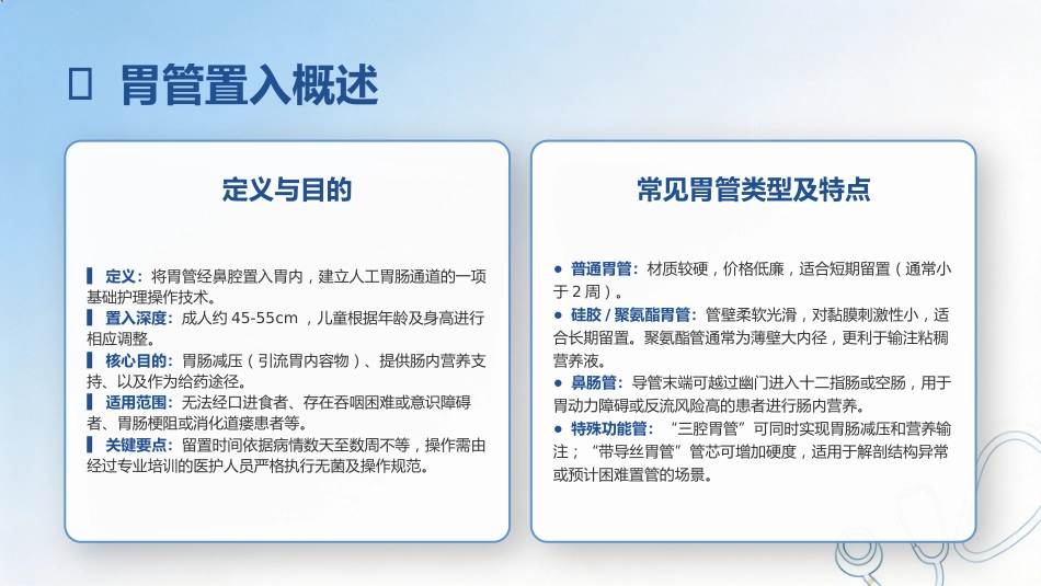 胃管置入与固定技术规范_第3页