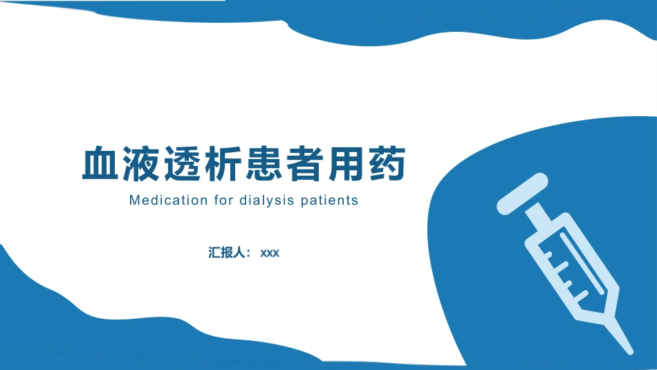 血液透析患者用药_第1页