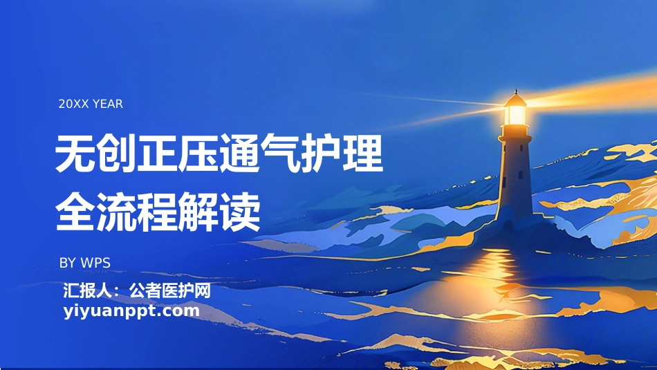 一气呵成——无创正压通气护理全流程解读_第1页