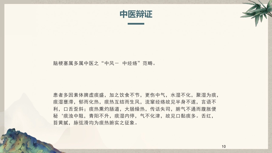脑梗塞患者中医护理查房_第10页