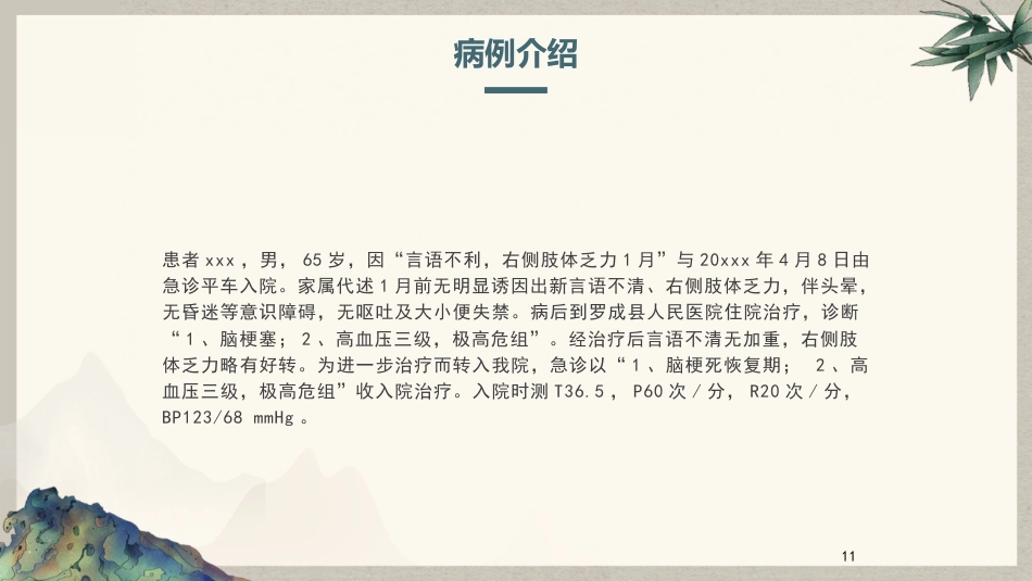 脑梗塞患者中医护理查房_第11页