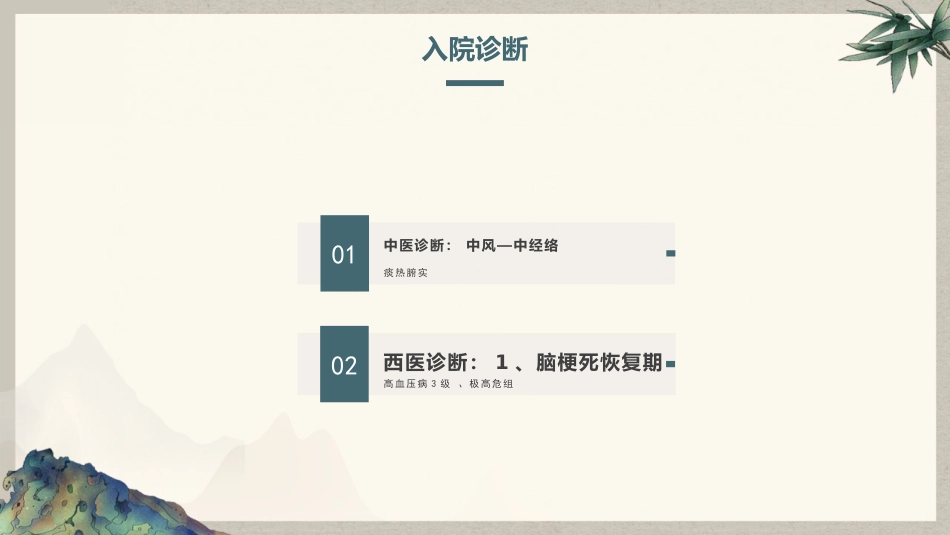 脑梗塞患者中医护理查房_第13页