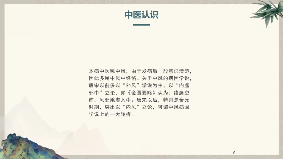 脑梗塞患者中医护理查房_第9页