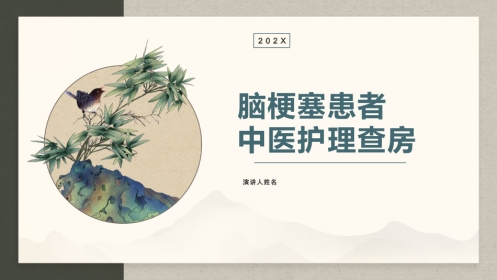 脑梗塞患者中医护理查房
