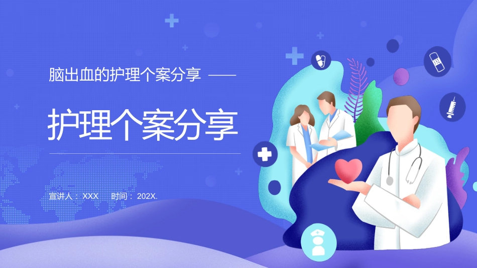 脑出血护理个案分享_第1页