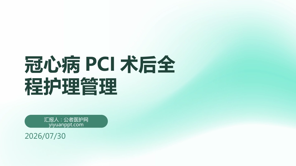 冠心病PCI术后全程护理管理_第1页