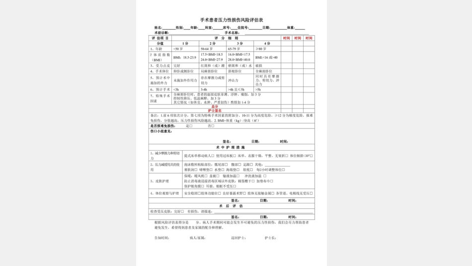 术中获得性压力性损伤预防_第8页