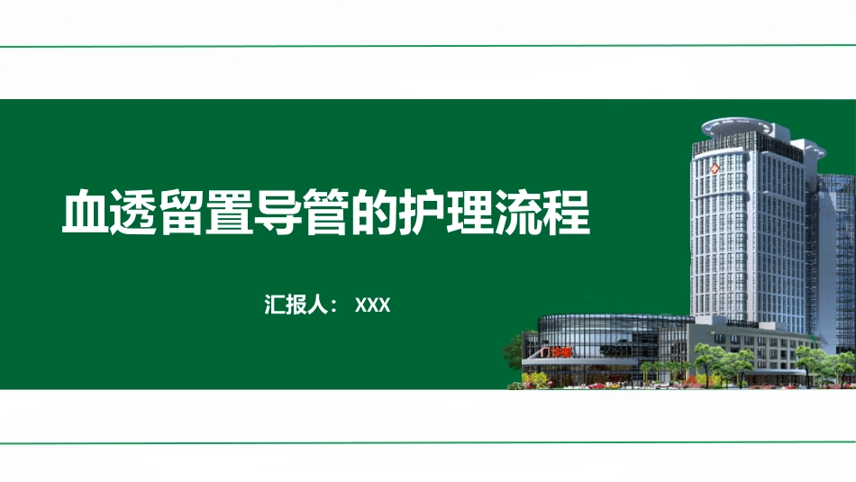 血透留置导管护理流程_第1页