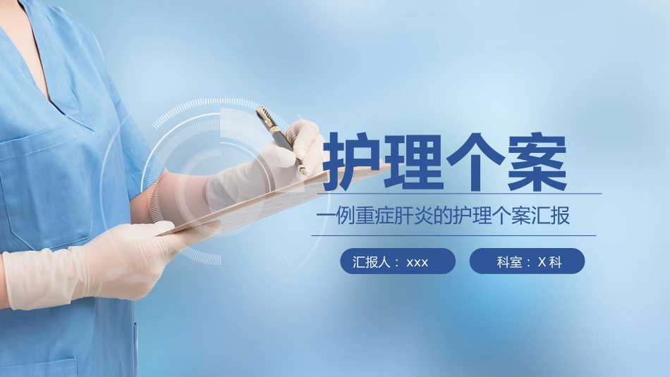 重症肝炎的护理个案汇报PPT_第1页