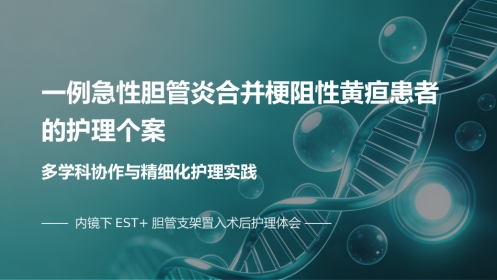 一例急性胆管炎合并梗阻性黄疸患者的护理个案