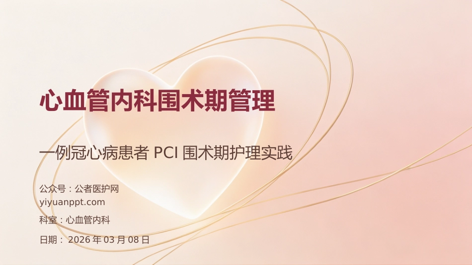 心血管内科围术期管理课件_第1页