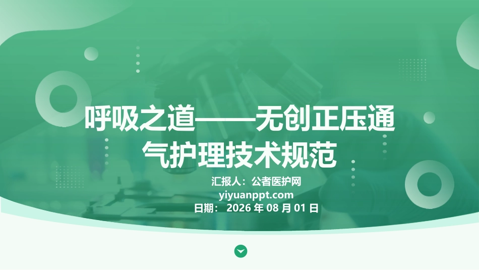 呼吸之道——无创正压通气护理技术规范_第1页