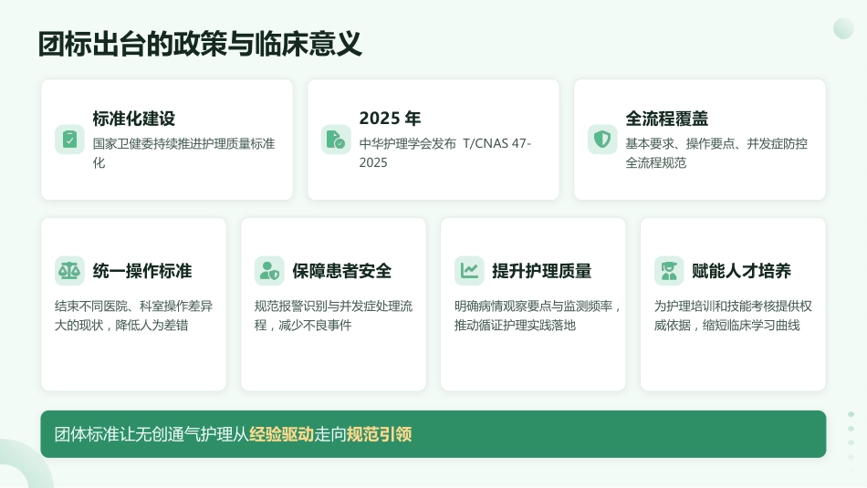 呼吸之道——无创正压通气护理技术规范_第6页