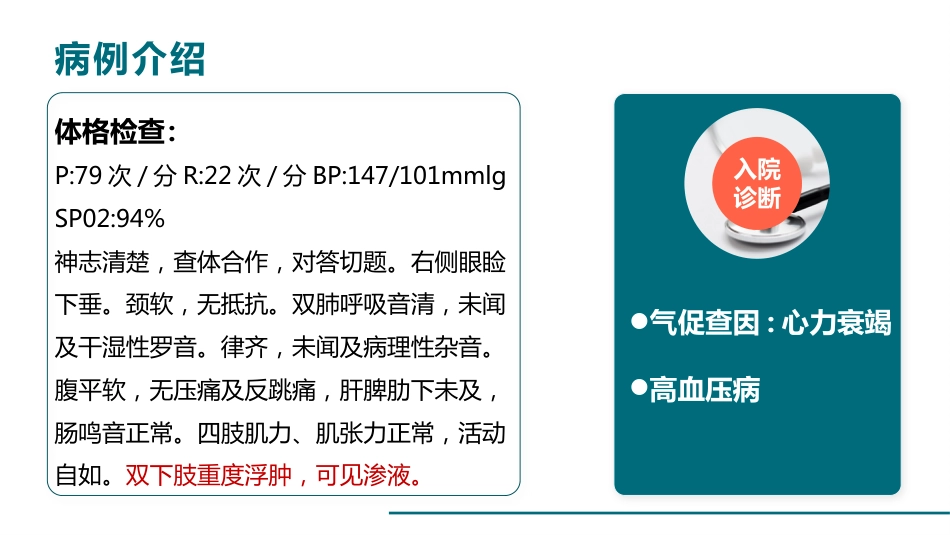 一例心衰病人的护理查房_第8页