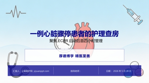 一例心脏骤停患者的护理查房