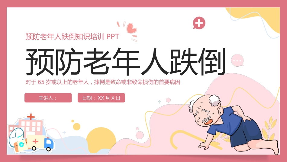 预防老年人跌倒知识培训PPT_第1页