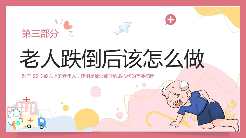 预防老年人跌倒知识培训PPT_第10页