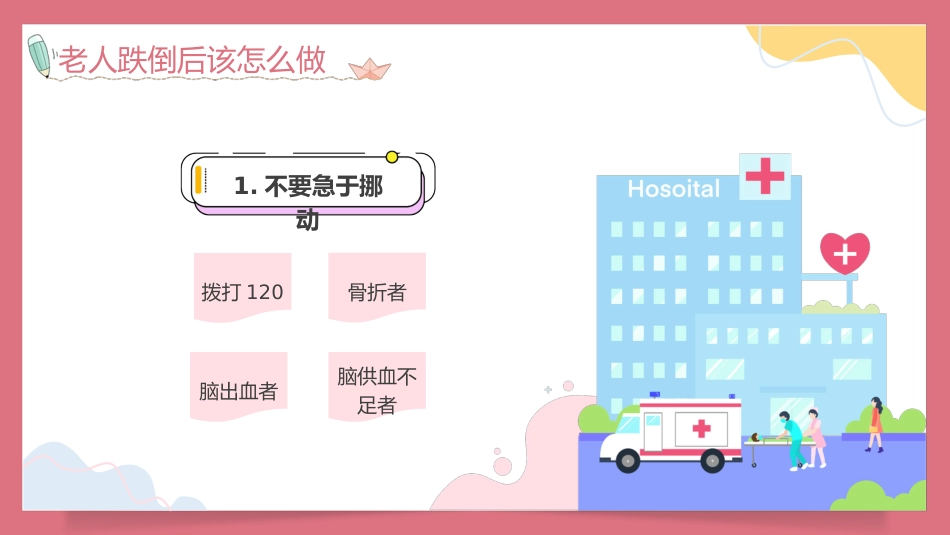 预防老年人跌倒知识培训PPT_第13页