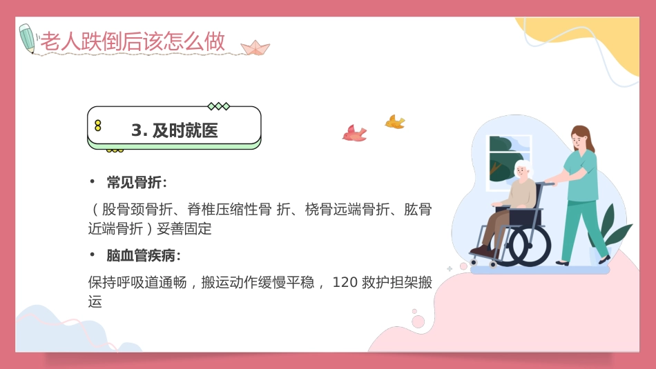 预防老年人跌倒知识培训PPT_第15页